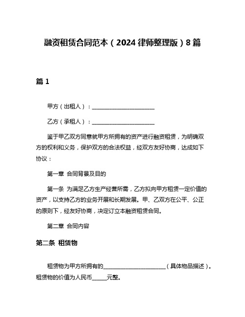 融资租赁合同范本(2024律师整理版)8篇