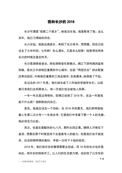 我和长沙的2018_初二作文_2