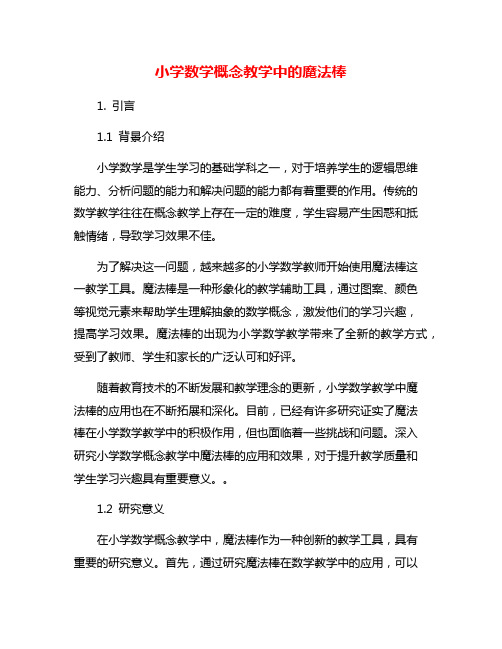 小学数学概念教学中的魔法棒