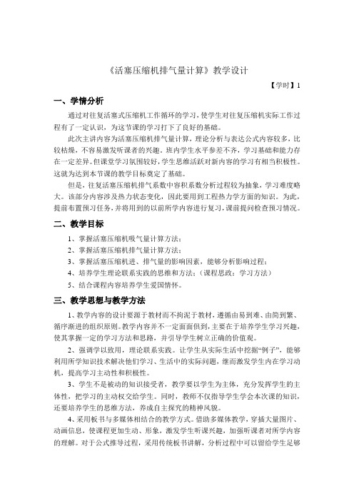 活塞压缩机排气量计算   教学设计