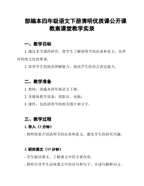 部编本四年级语文下册清明优质课公开课教案课堂教学实录