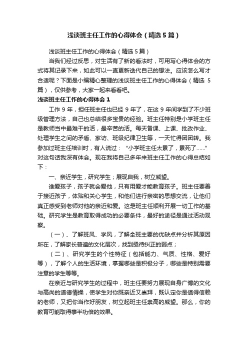 浅谈班主任工作的心得体会（精选5篇）