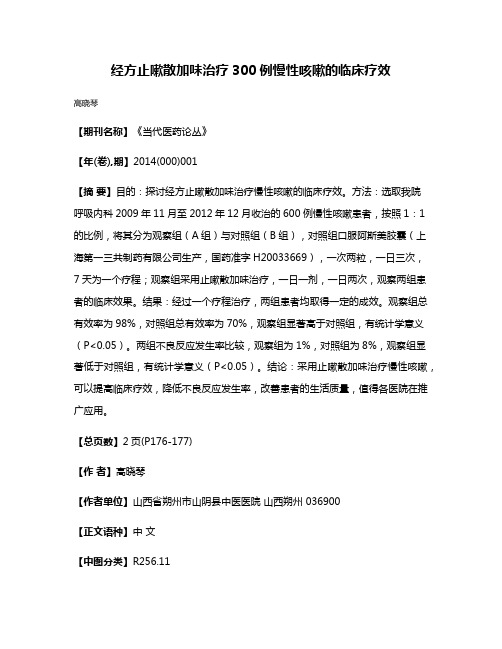 经方止嗽散加味治疗300例慢性咳嗽的临床疗效