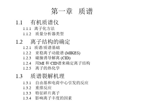 质谱分析讲义