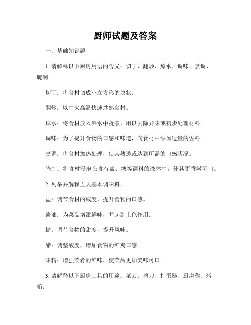 厨师试题及答案