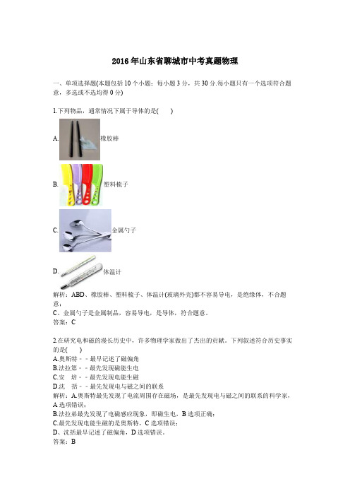 2016年历年山东省聊城市物理中考真题及答案