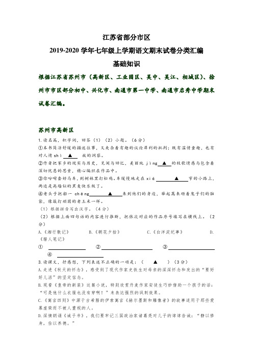 江苏省部分市区2019-2020年七年级上学期语文期末试卷分类汇编：基础知识(答案不全)