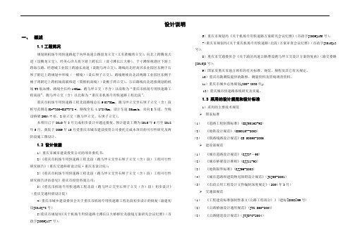 重庆机场快速路北段一标施工图设计说明