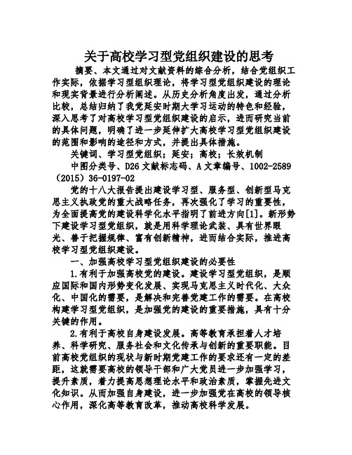 关于高校学习型党组织建设的思考
