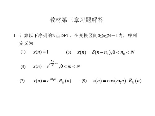 数字信号处理第三章习题答案