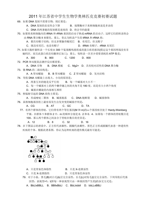 2011年江苏省中学生生物学奥林匹克竞赛初赛试题