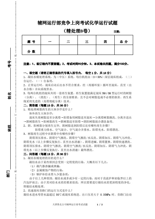 辅网运行部竞争上岗考试化学运行试题(精处理0419答B卷)