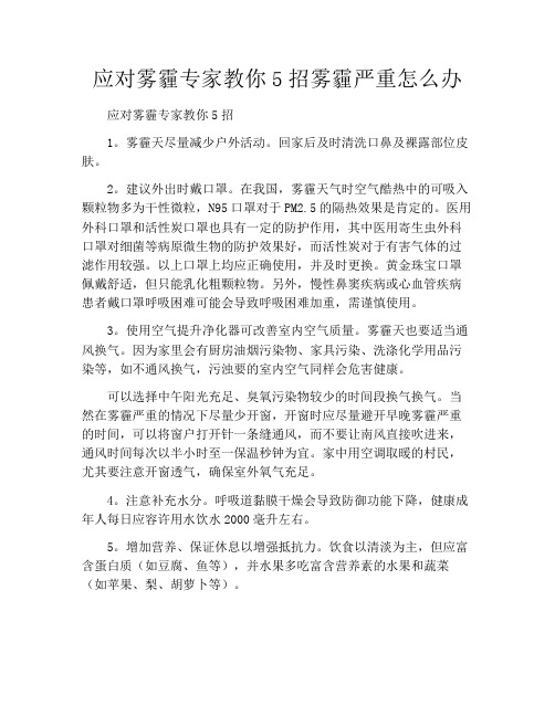 应对雾霾专家教你5招雾霾严重怎么办