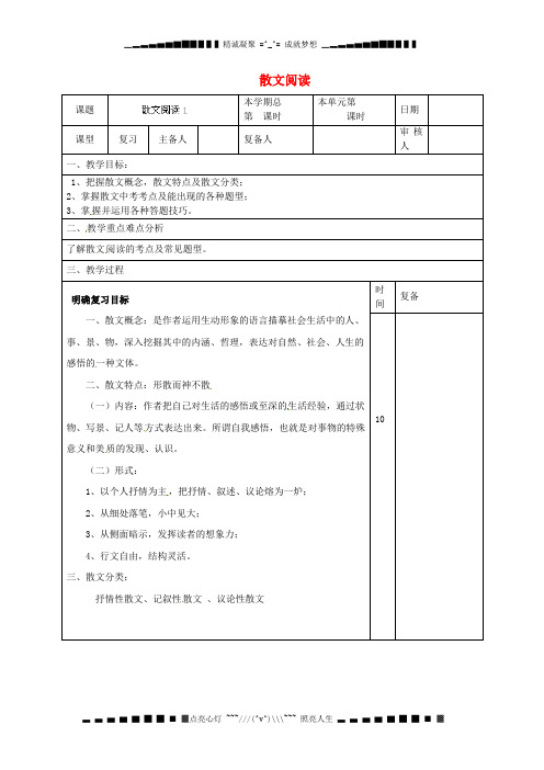 安徽省枞阳县钱桥初级中学中考语文 散文阅读复习教案1 新人教版