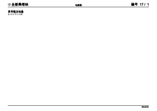 上汽大众全新桑塔纳返修电路图-17 多功能方向盘zh