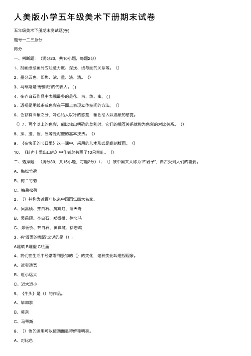 人美版小学五年级美术下册期末试卷