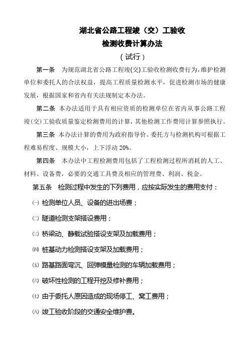 湖北省公路工程试验检测收费标准表讲述