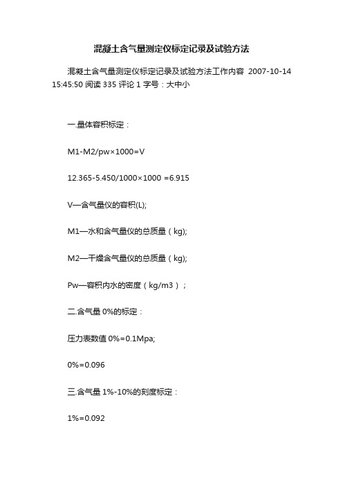 混凝土含气量测定仪标定记录及试验方法