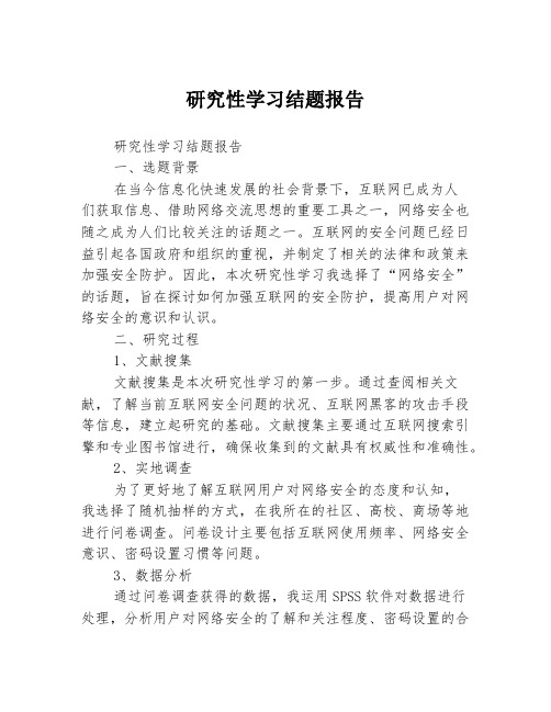 研究性学习结题报告