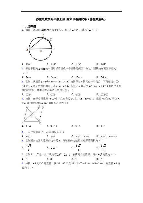 苏教版数学九年级上册 期末试卷测试卷(含答案解析)