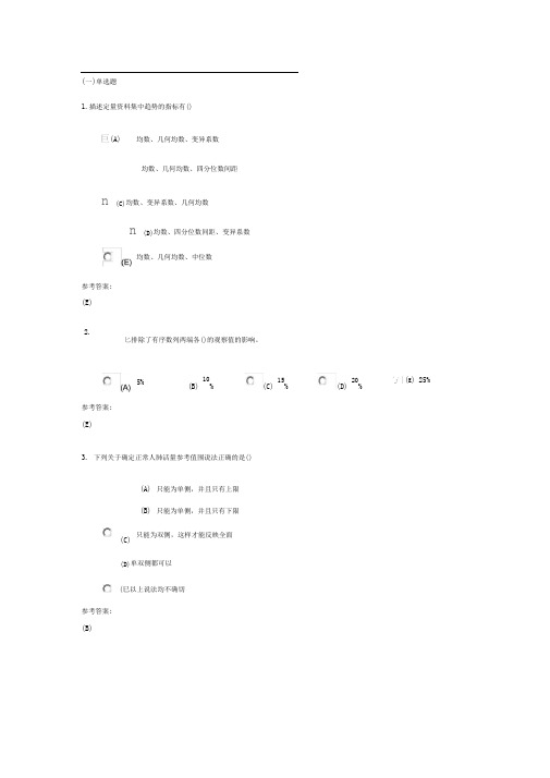 中南大学远程教育(卫生统计学)作业与答案