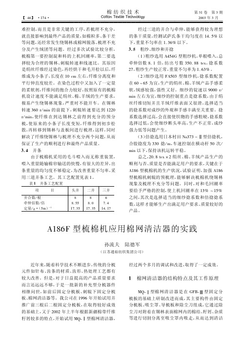 A186F型梳棉机应用棉网清洁器的实践