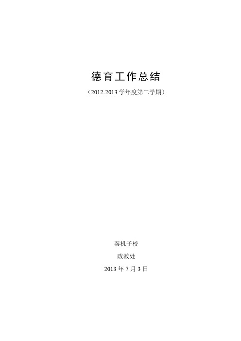 2012-2013第二学期德育工作总结