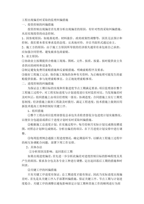 工程出现偏差时采取的监理纠偏措施