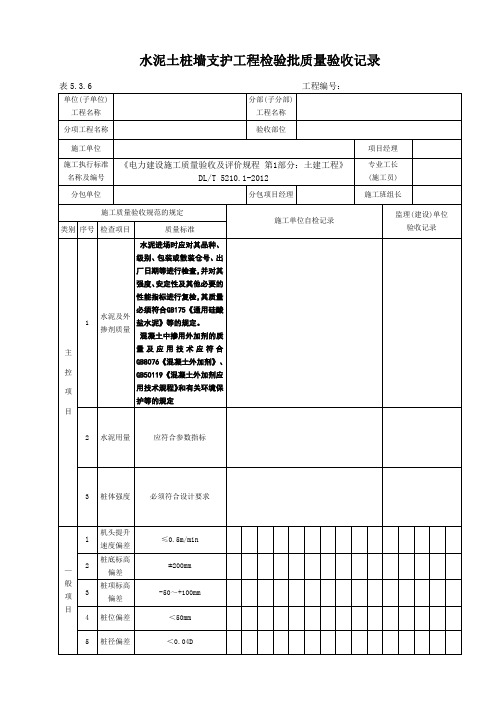 表5.3.6水泥土桩墙支护工程检验批质量验收记录