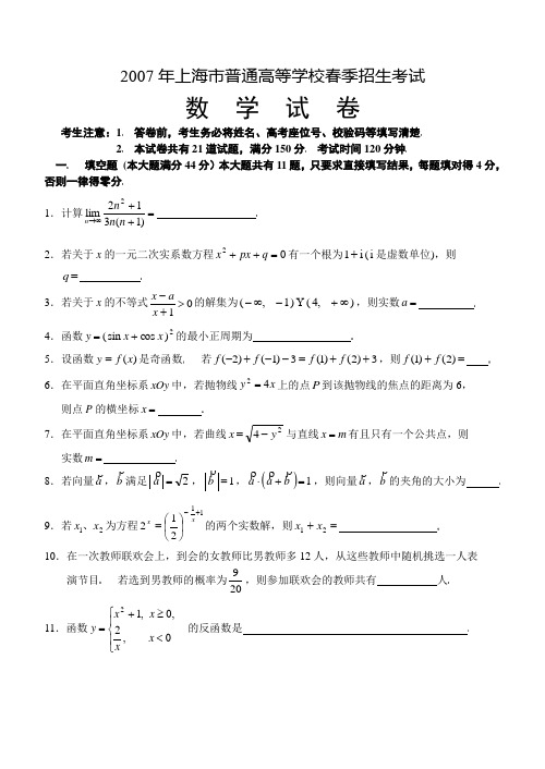 2007年上海市普通高等学校春季招生数学考试题及答案