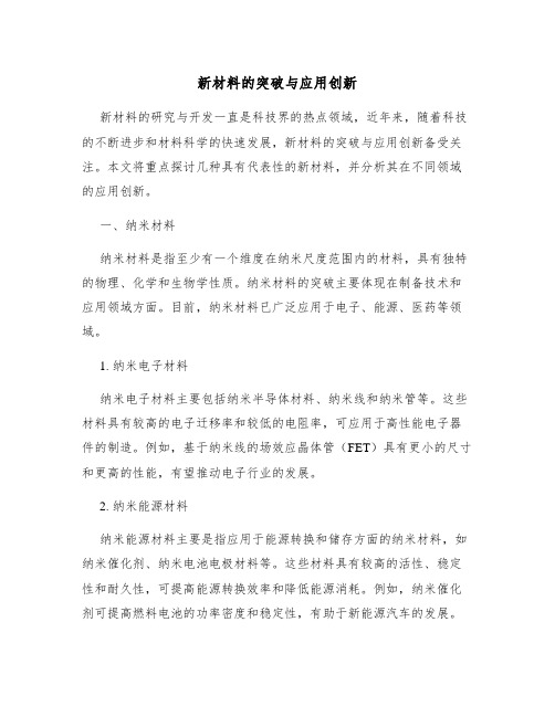 新材料的突破与应用创新