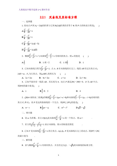 高中数学选修1-1课时作业6：2.2.1 双曲线及其标准方程