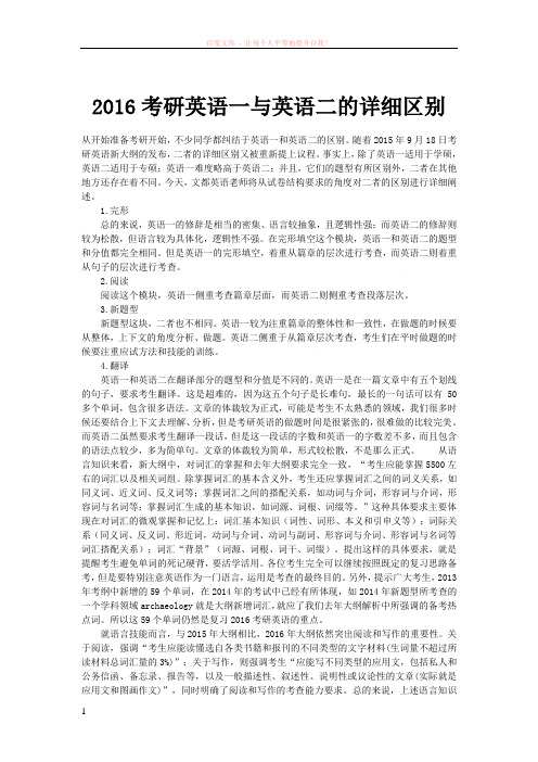 2016考研英语一与英语二的详细区别