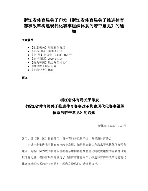 浙江省体育局关于印发《浙江省体育局关于推进体育赛事改革构建现代化赛事组织体系的若干意见》的通知