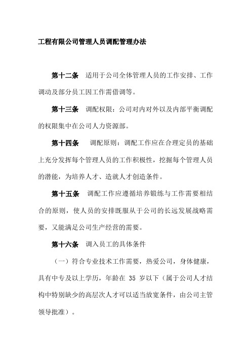 工程有限公司管理人员调配管理办法