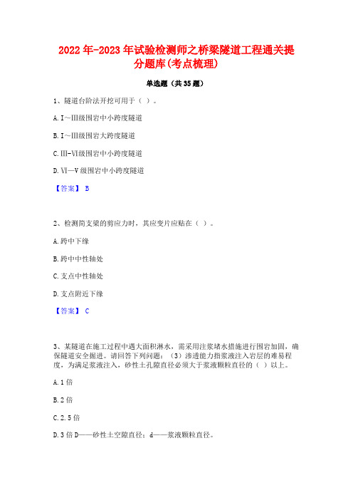 2022年-2023年试验检测师之桥梁隧道工程通关提分题库(考点梳理)