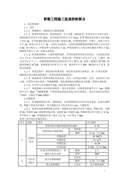 桥梁工程施工监理控制要点