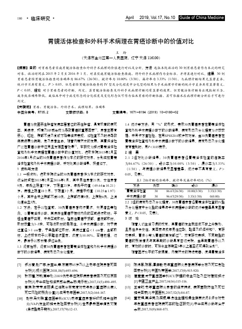 胃镜活体检查和外科手术病理在胃癌诊断中的价值对比