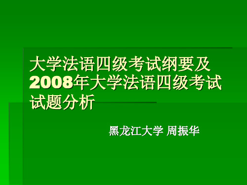 大学法语四级考试纲要及2008年大学法语四级考试试题分析