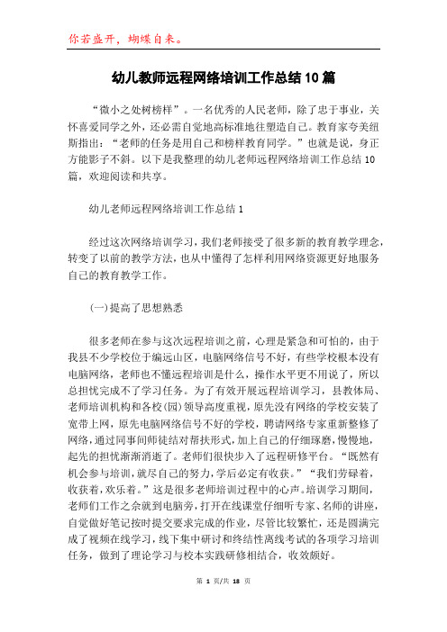 幼儿教师远程网络培训工作总结10篇