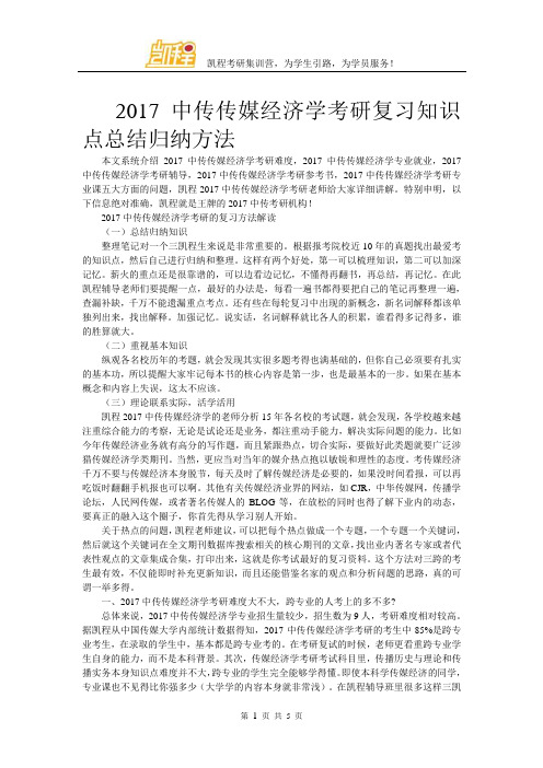 2017中传传媒经济学考研复习知识点总结归纳方法