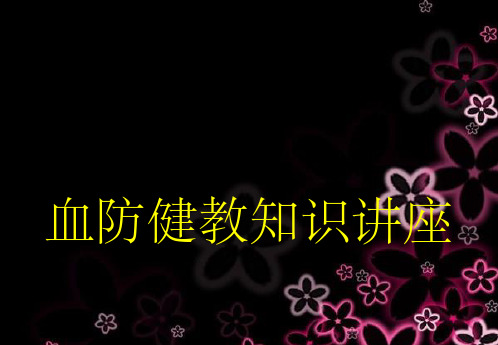 预防血吸虫病健康教育宣传