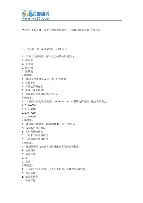 17春东财《建筑工程管理与实务(二级建造师新版)》在线作业一
