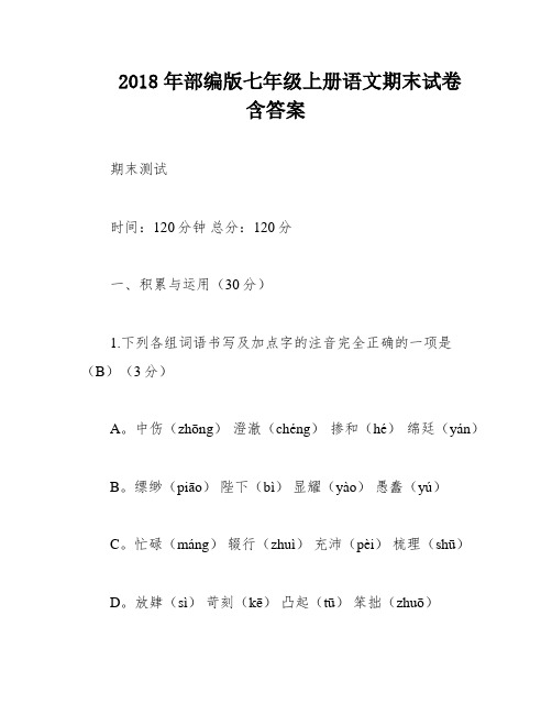 2018年部编版七年级上册语文期末试卷含答案