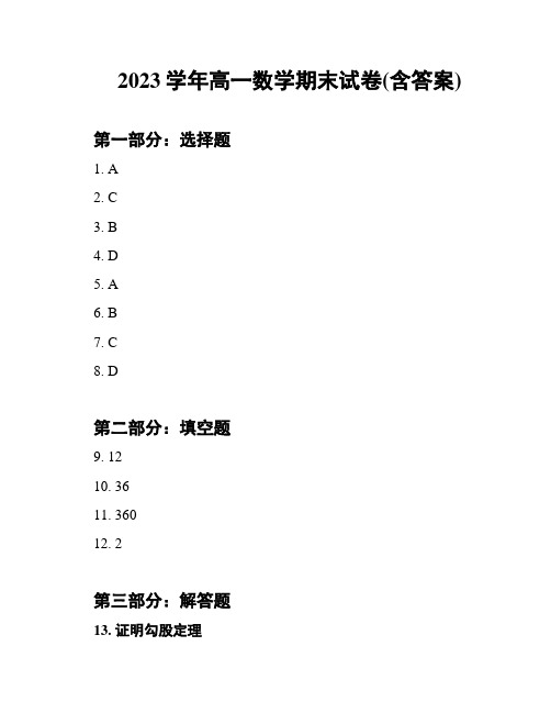 2023学年高一数学期末试卷(含答案)