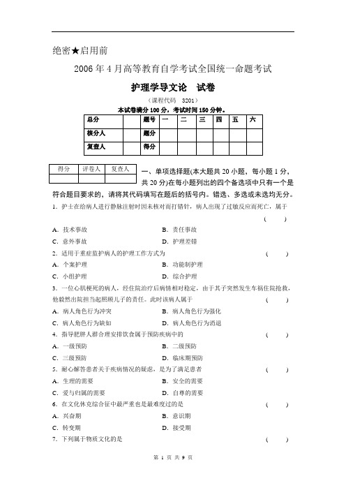 2006_4 _护理学导论(含答案)