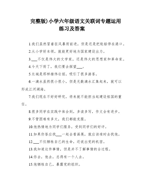 完整版)小学六年级语文关联词专题运用练习及答案