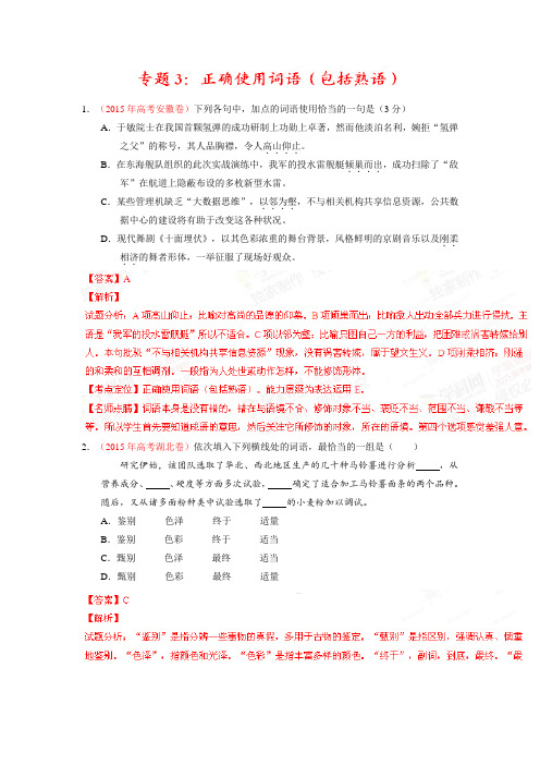 2015年高考语文分类汇编试题:专题03 正确使用词语(包括熟语)(解析版)