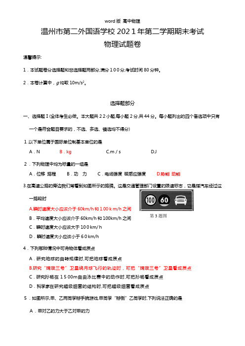 浙江省温州市第二外国语学校2020┄2021学年高一下学期期末考试物理试题 含答案