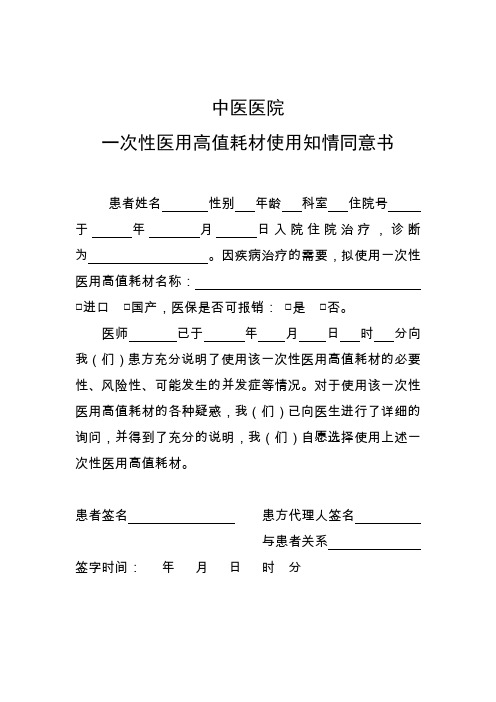 一次性医用高值耗材使用知情同意书